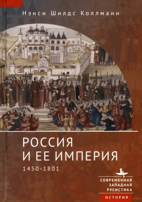 

Россия и ее империя. 1450-1801, Оранжевый