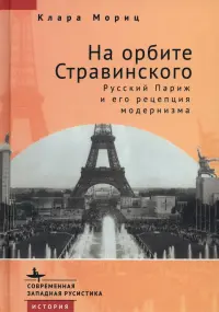 На орбите Стравинского. Русский Париж и его рецепция модернизма