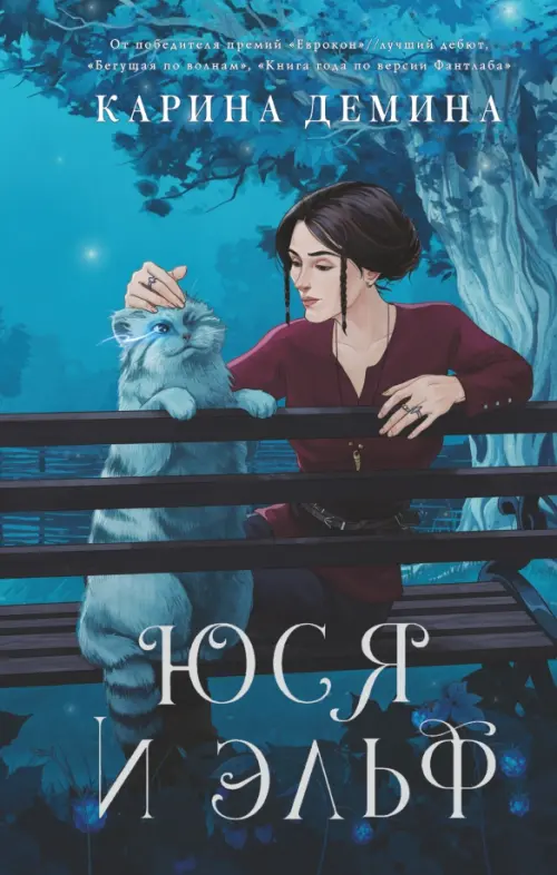 

Юся и эльф, Синий