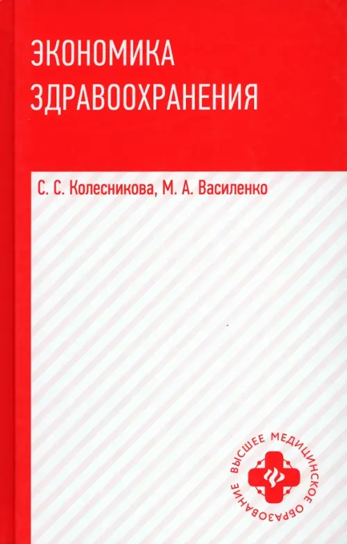 Экономика здравоохранения. Учебное пособие - Колесникова Светлана Семеновна, Василенко Марина Александровна