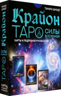 Крайон. Таро Силы Вселенной. Карты и подробное руководство