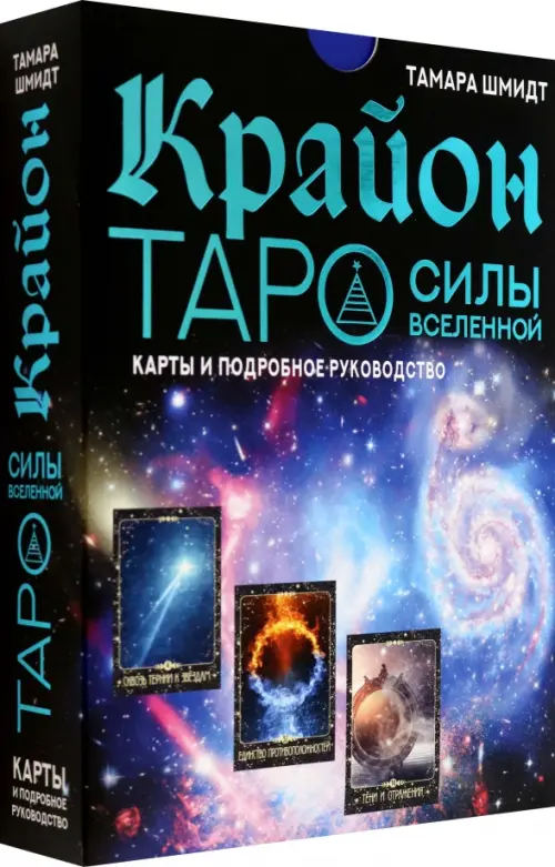 

Крайон. Таро Силы Вселенной. Карты и подробное руководство