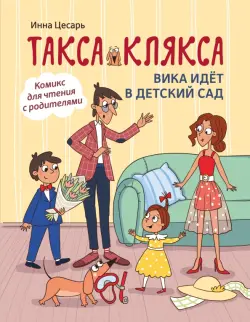 Такса Клякса. Вика идет в детский сад