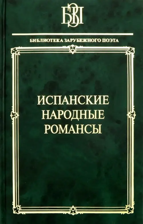 

Испанские народные романсы, Зелёный