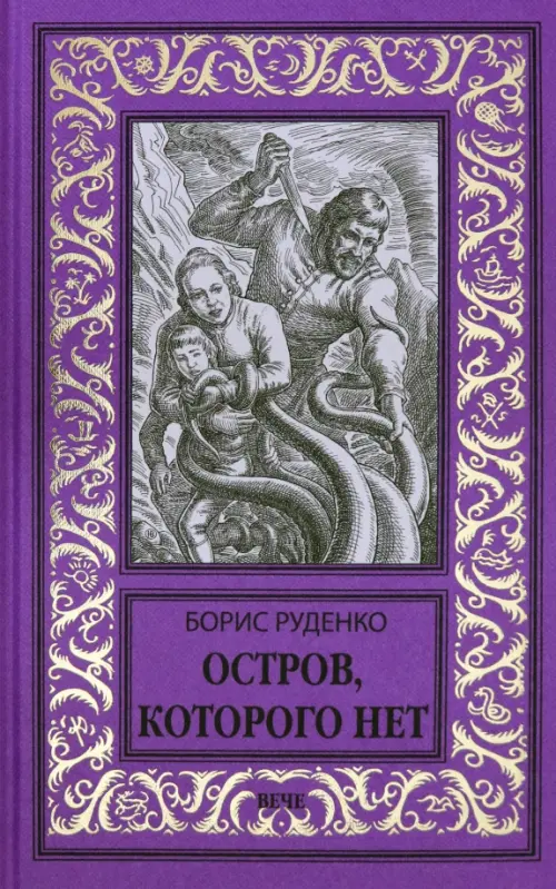 

Остров, которого нет, Фиолетовый
