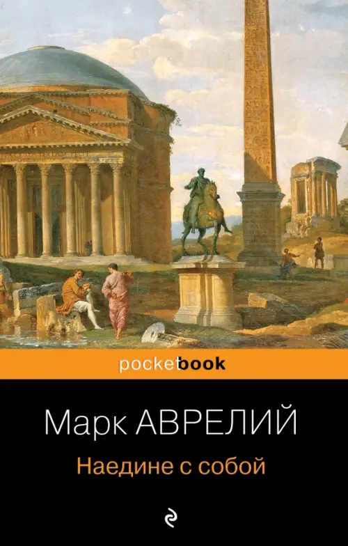 

Наедине с собой