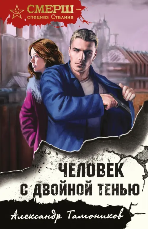 

Человек с двойной тенью, Фиолетовый
