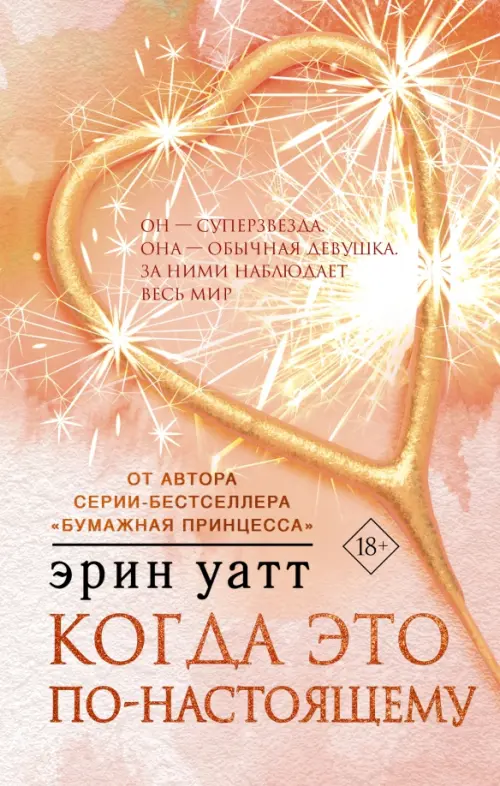 

Когда это по-настоящему, Оранжевый