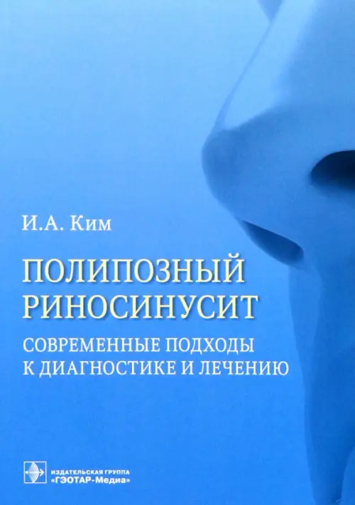 Полипозный риносинусит. Современные подходы к диагностике и лечению. Учебное пособие