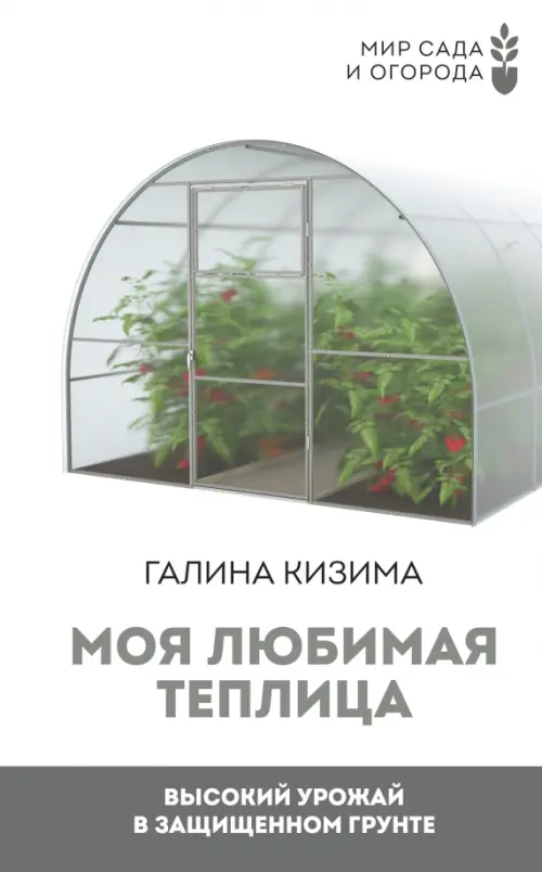 

Моя любимая теплица. Высокий урожай в защищенном грунте, Белый