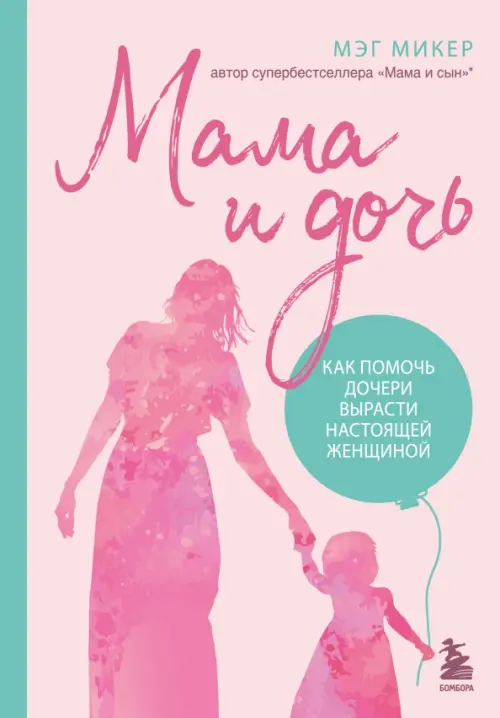 

Мама и дочь. Как помочь дочери вырасти настоящей женщиной, Фиолетовый