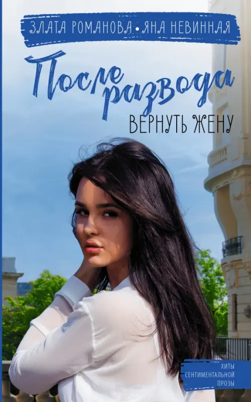 

После развода. Вернуть жену, Голубой