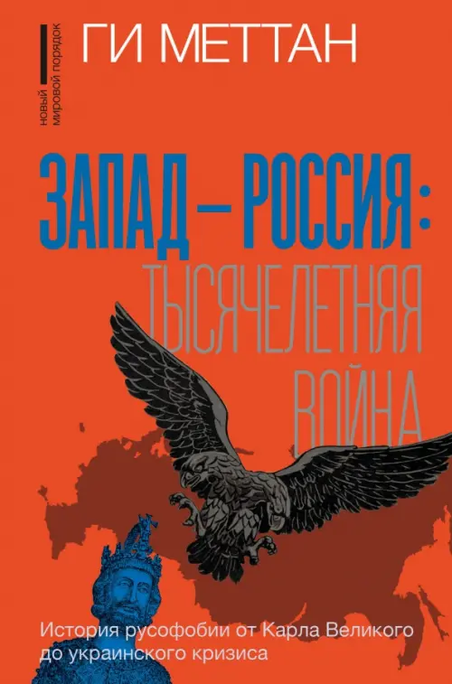 Запад-Россия. Тысячелетняя война. История русофобии от Карла Великого до украинского кризиса