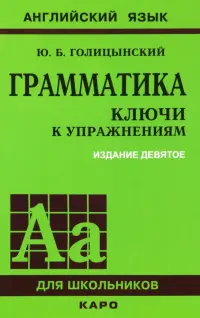 Грамматика. Ключи к упражнениям