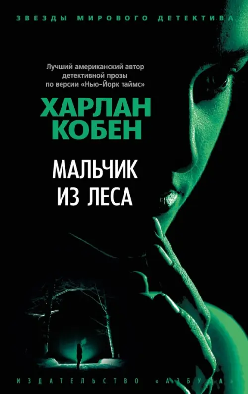 

Мальчик из леса, Чёрный