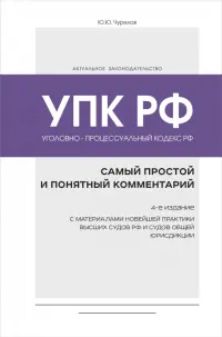 Уголовно-процессуальный кодекс РФ. Самый простой и понятный комментарий