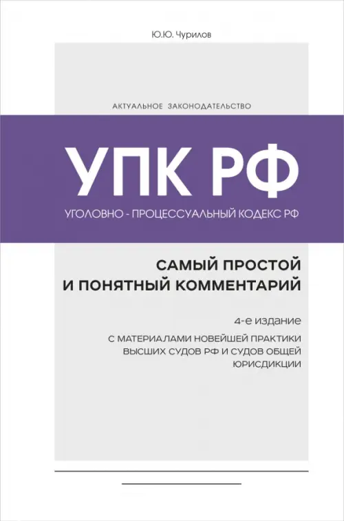 

Уголовно-процессуальный кодекс РФ. Самый простой и понятный комментарий, Белый