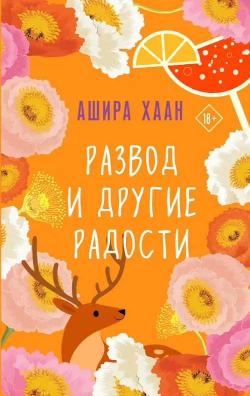 

Развод и другие радости, Оранжевый