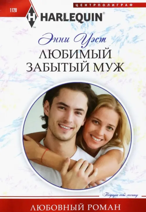 

Любимый забытый муж, Белый