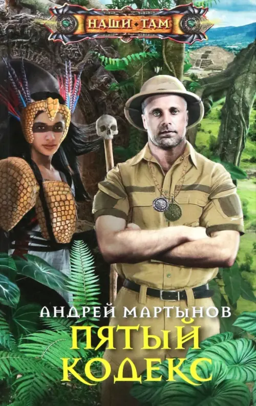 

Пятый кодекс, Зелёный