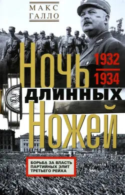 Ночь длинных ножей. Борьба за власть. 1932-1934