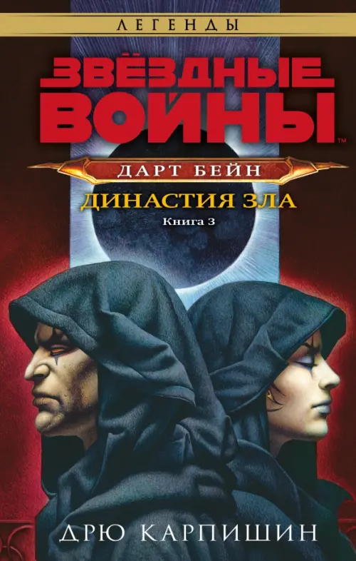 

Звёздные войны. Дарт Бейн. Династия зла