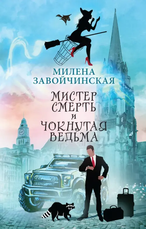

Мистер Смерть и чокнутая ведьма, Голубой