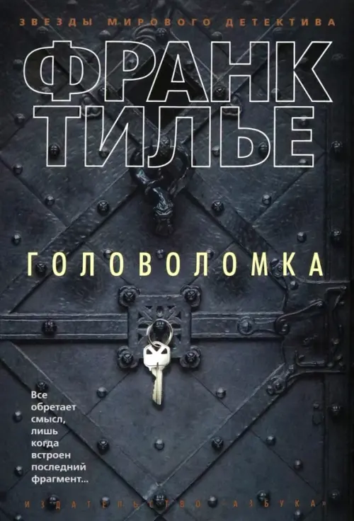 

Головоломка, Чёрный