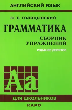 Грамматика. Сборник упражнений