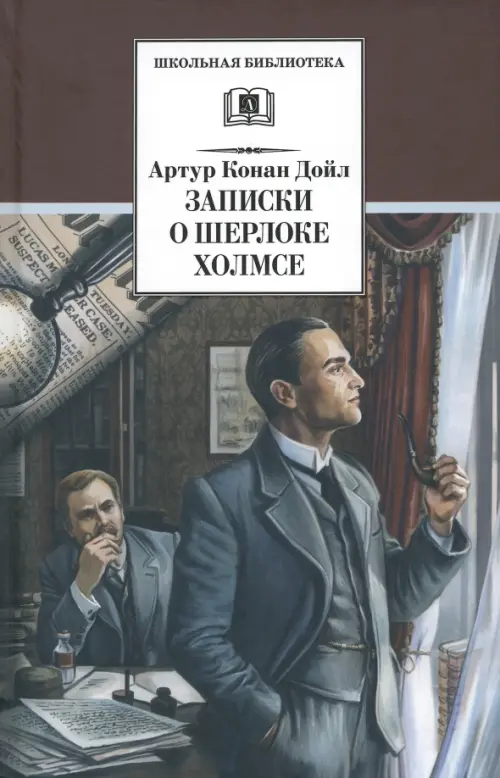 

Записки о Шерлоке Холмсе