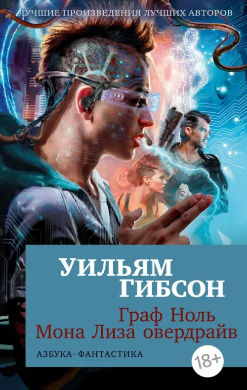 

Граф Ноль. Мона Лиза овердрайв, Синий