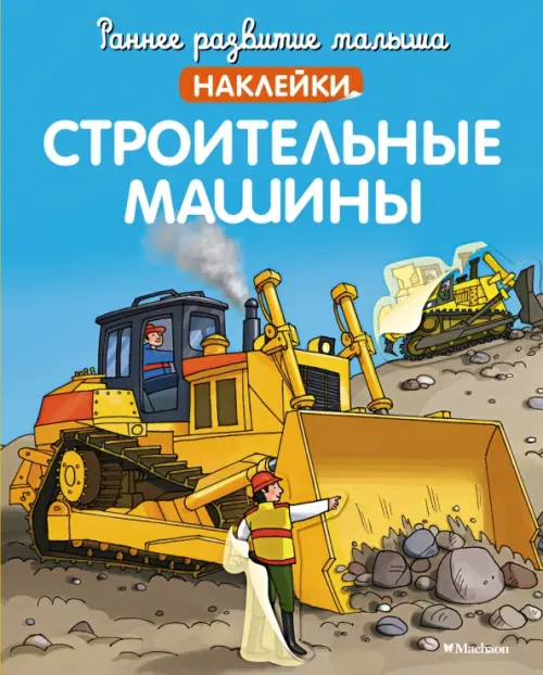 

Строительные машины. Наклейки