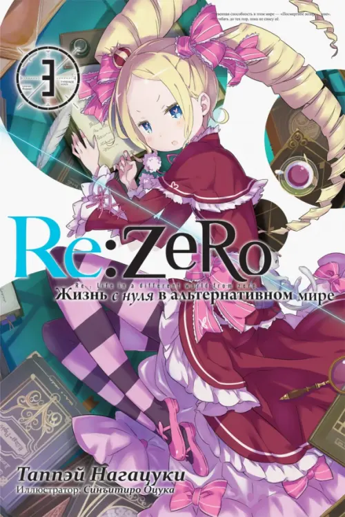 

Re:Zero. Жизнь с нуля в альтернативном мире. Том 3
