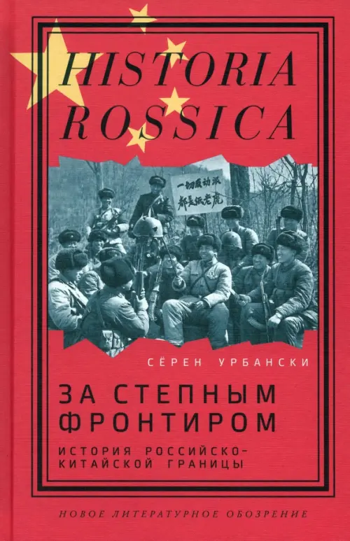 

За степным фронтиром. История российско-китайской границы, Красный