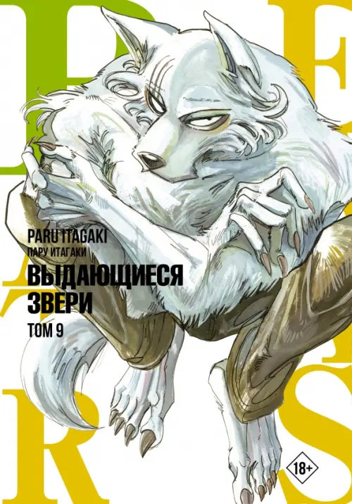 

Beastars. Выдающиеся звери. Том 9, Белый