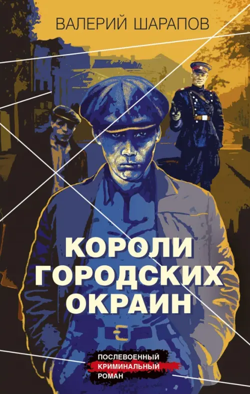 

Короли городских окраин, Синий