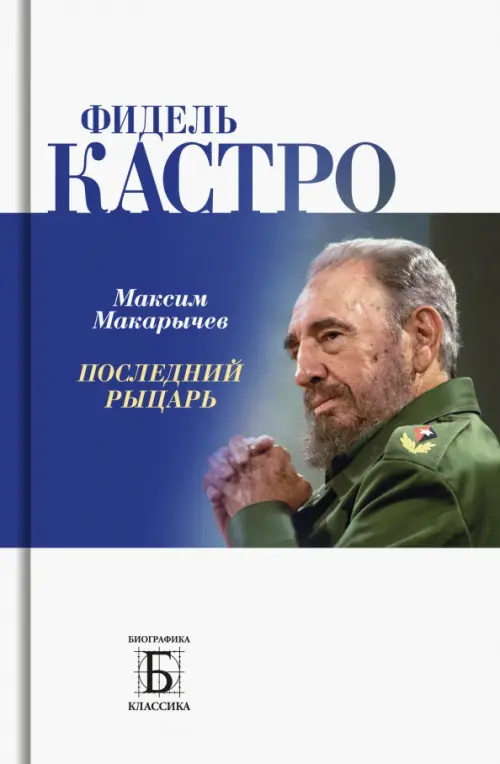 

Фидель Кастро. Последний рыцарь, Белый