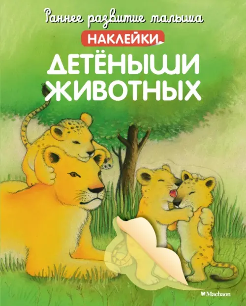 

Детёныши животных. Наклейки, Зелёный