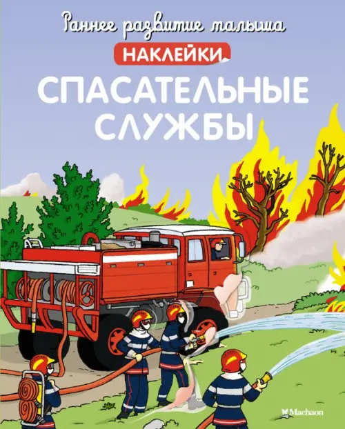 

Спасательные службы. Наклейки