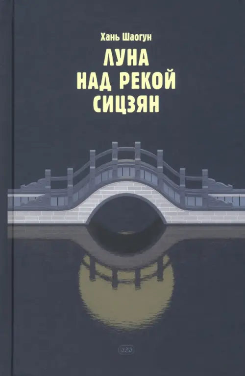 Луна над рекой Сицзян. Повести и рассказы - Хань Шаогун