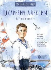 Цесаревич Алексий. Научись у святого