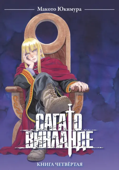 

Сага о Винланде. Том 4, Синий