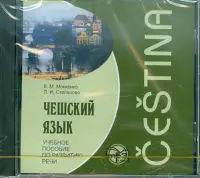 Чешский язык. Учебное пособие по развитию речи. Аудиоприложение