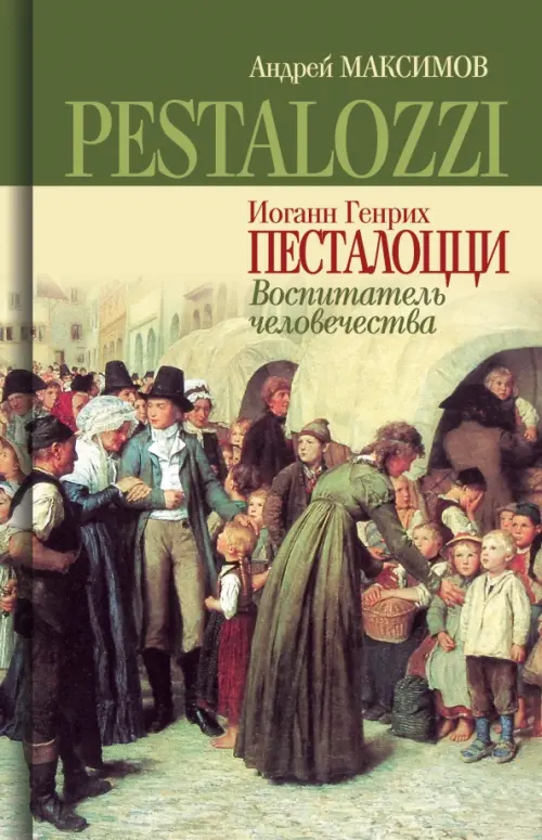 

Иоганн Генрих Песталоцци. Воспитатель человечества, Жёлтый