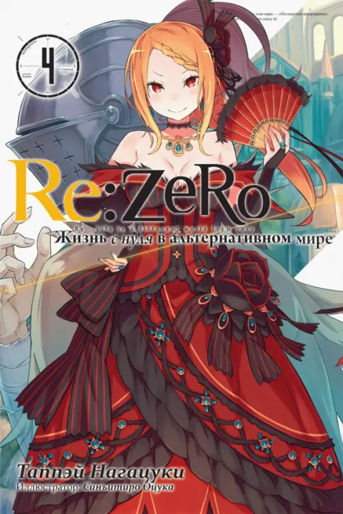 

Re:Zero. Жизнь с нуля в альтернативном мире. Том 4