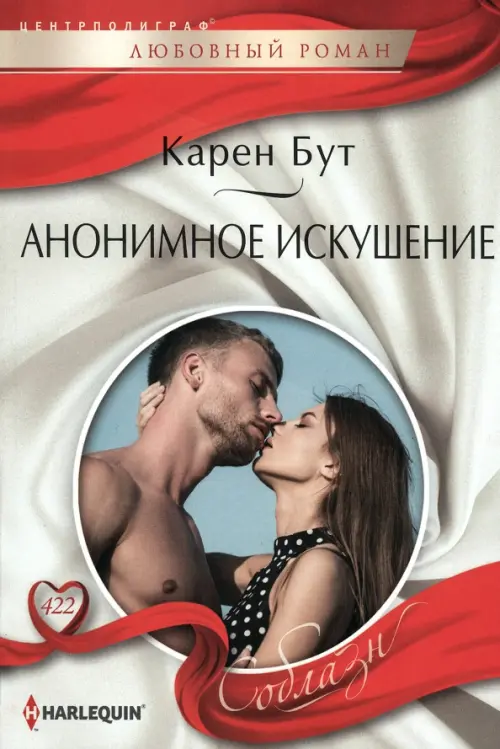 

Анонимное искушение, Белый