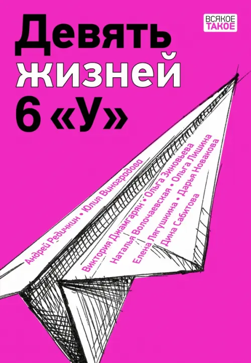 

Девять жизней 6 "У"