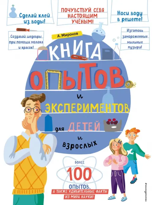 

Книга опытов и экспериментов для детей и взрослых, Белый