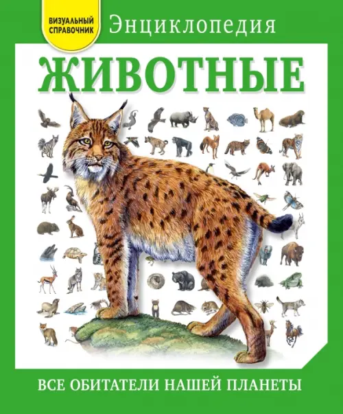 

Животные. Все обитатели нашей планеты