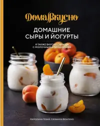 Домашние сыры и йогурты. А также вкусные блюда с молочными продуктами